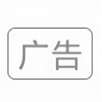 广告