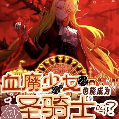 血魔少女骑士旅行
