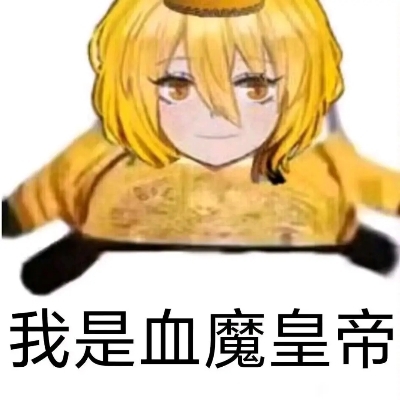 血魔皇帝