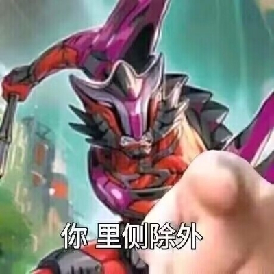 你，里侧除外