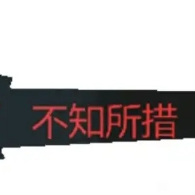 不知所措
