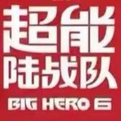 超能鹿战队