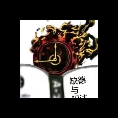 缺德的但丁