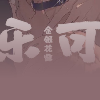 乐可