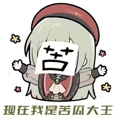 苦瓜大王