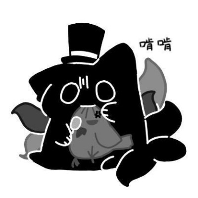 不知道