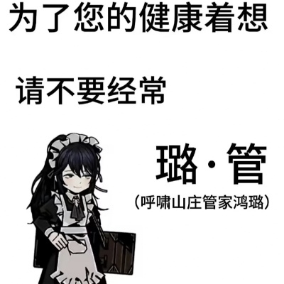 璐·管