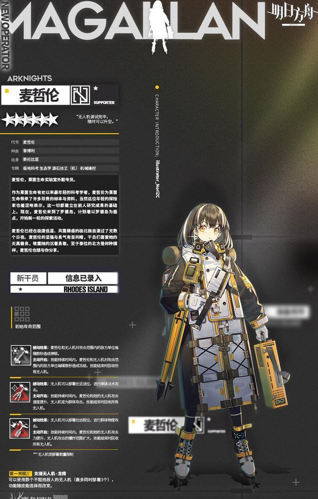 明日方舟:来自莱茵生命的外勤员——麦哲伦