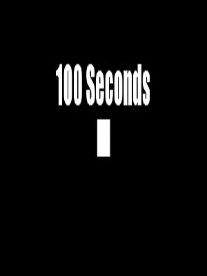 100秒