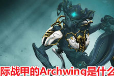 星际战甲的Archwing是什么?