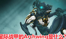 星际战甲的Archwing是什么?