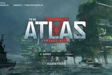 《代号:ATLAS》测试开启,海洋废土世界见真章!