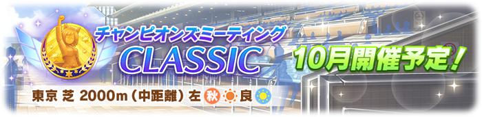 赛马娘10月23日将举行“冠军会议 CLASSIC”！