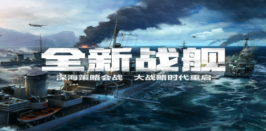 新版《战舰世界》扬帆起航,来一场星辰大海的海战之旅吧!