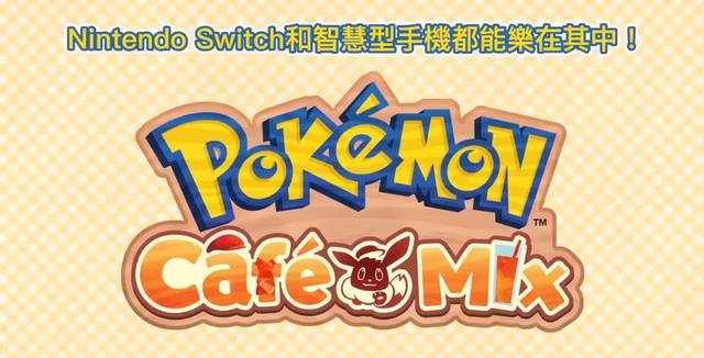宝可梦咖啡馆《Pokemon Cafe Mix》面向Switch和手机的益智...