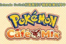 宝可梦咖啡馆《Pokemon Cafe Mix》面向Switch和手机的益智...
