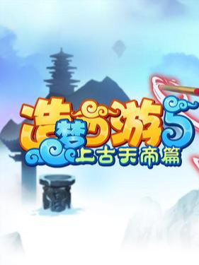 造梦西游5