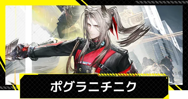 明日方舟-终末地《Pogranicnik波格拉尼克》评测和推荐队伍