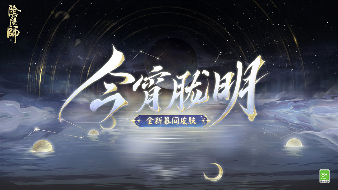 幽光闪烁，月落星河|《阴阳师》全新召唤屋皮肤与幕间主题上线！