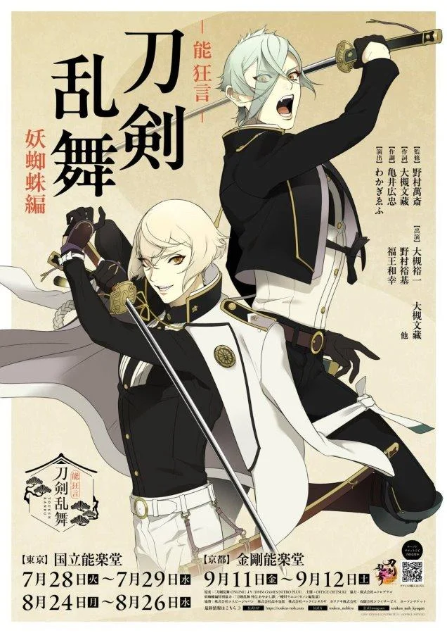  <刀剑乱舞>改編能劇《刀剑乱舞 妖蜘蛛編》2026 年 7 月底日本上演