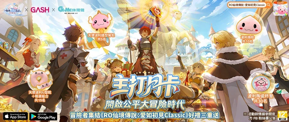 RO仙境传说：爱如初见Classic x GAME休闲馆联名登场！总奖金百万美金赛事「战神杯」正式开跑