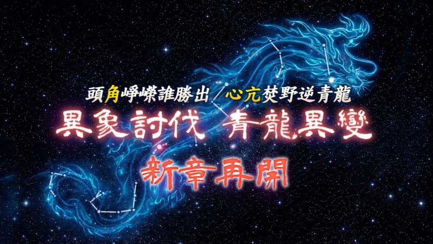 吞食天地2：诞生Reborn关卡「异象讨伐：青龙异变」今日登场挑战青龙三大星宿