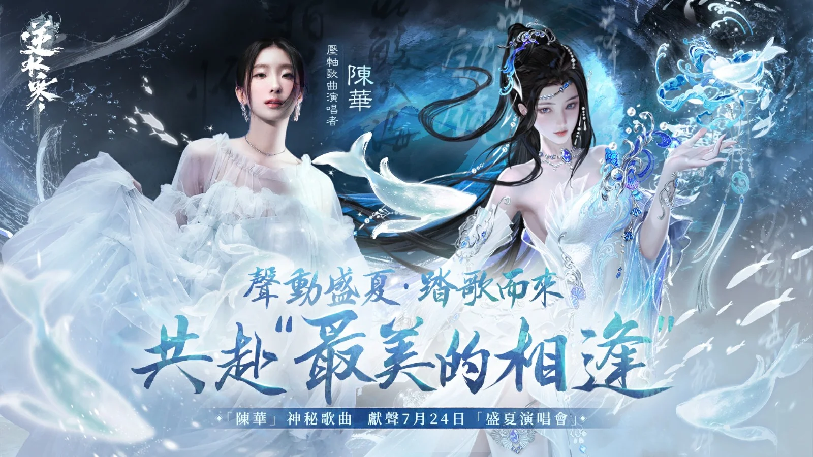 逆水寒1.5周年改版陈华压轴登场 新流派潮光、超萌猫宠 竟然还有演唱会能看？