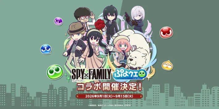 《Puyo Puyo!! Quest》×《SPY x FAMILY》联动活动举行！