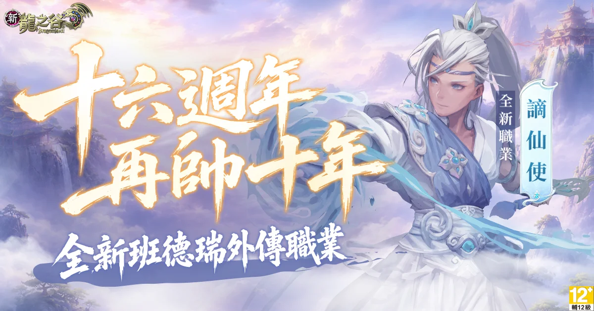 《新龙之谷》16周年改版登场 新职业「谪仙使」以水墨武侠风格战斗
