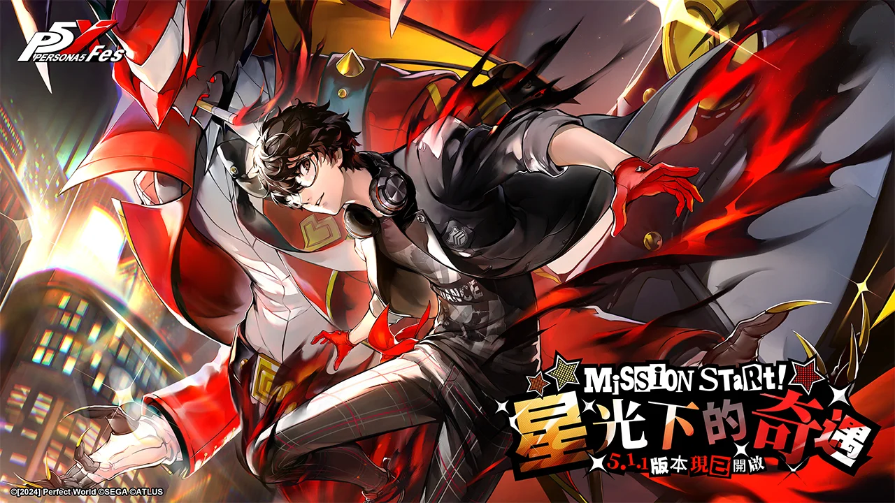 《女神异闻录：夜幕魅影》x P5Fes 联动开启5.1.1版本「星光下的奇遇」上线