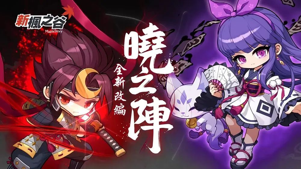 抢先全球首发 《新枫之谷》晓之阵职业改版、同步开放职业六转技能