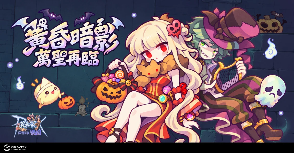 《RO仙境传说Online：乐园》改版上线万圣节游戏内容将登场