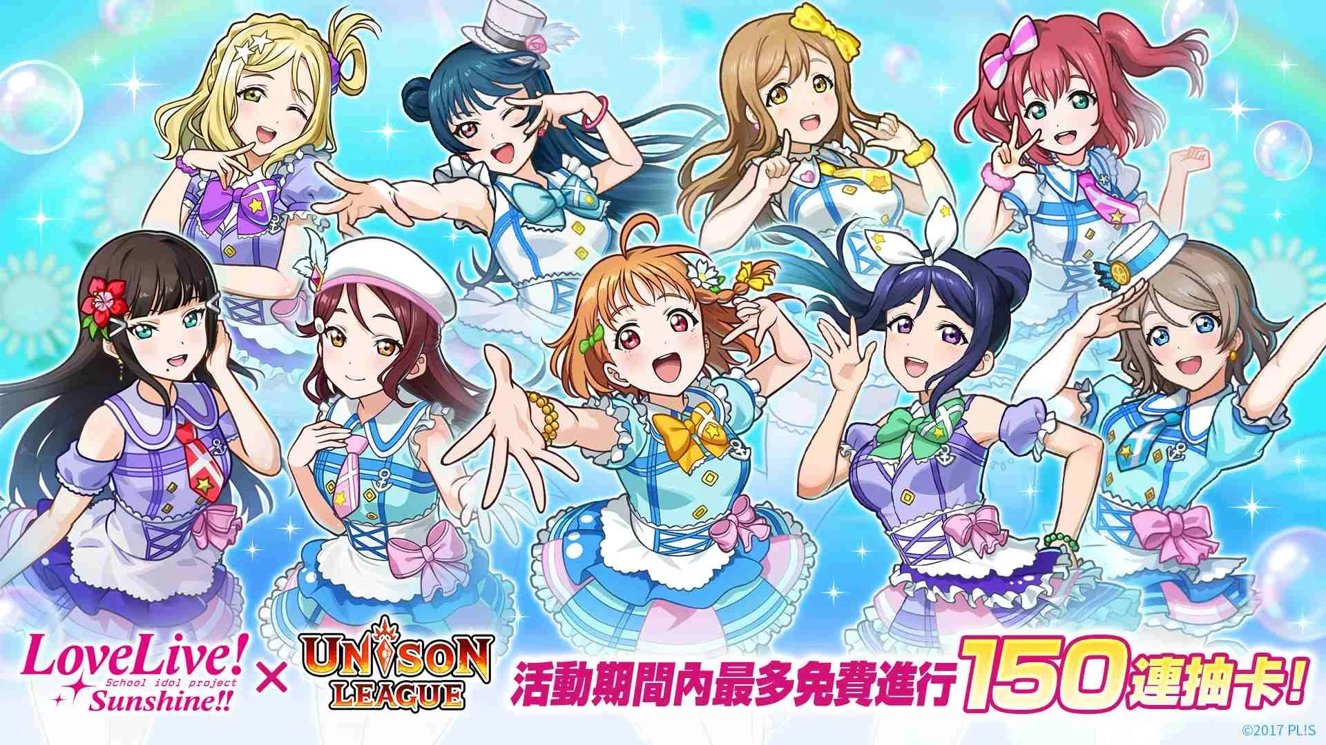 UNISONLEAGUE × LoveLive!Sunshine!! 合作活动开跑「Aqours」9位成员登场