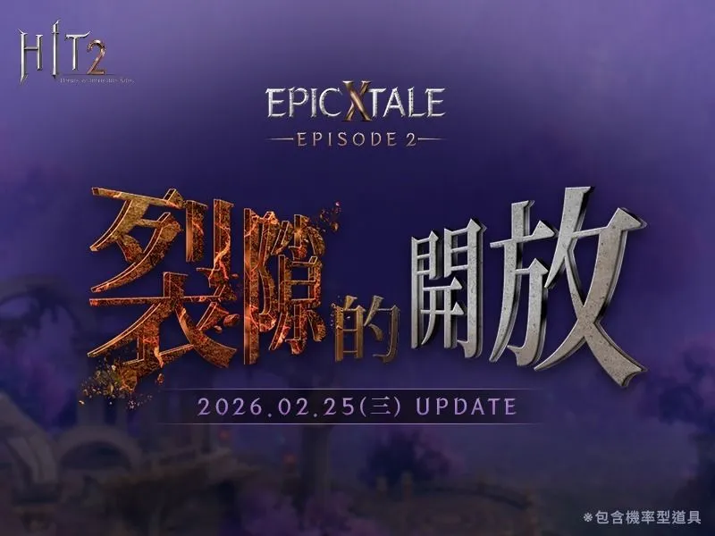 《HIT2》公会战场「血色裂隙」开打 新地区「虚空迷雾之森」同步登场