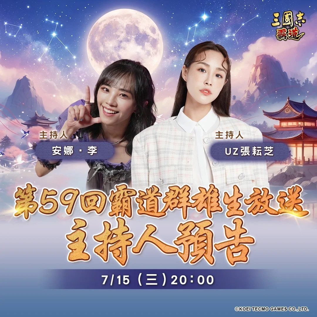 《三国志霸道》第59回直播活动7月15日登场将带来最新改版资讯