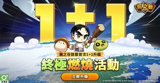 枫之谷：放置冒险记》半周年庆典活动与「1 + 1 燃烧」同步开跑