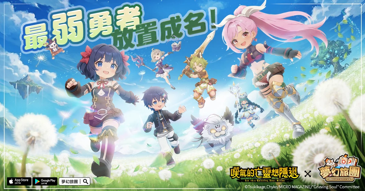 梦幻旅团手游正式上线 联动《叹气的亡灵想隐退》举办 10 万奖金挑战赛
