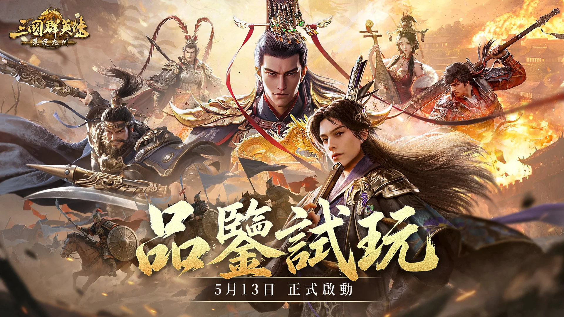 《三国群英传：策定九州》正式开启「品鉴试玩」删档测试 首场玩家见面会开放报名