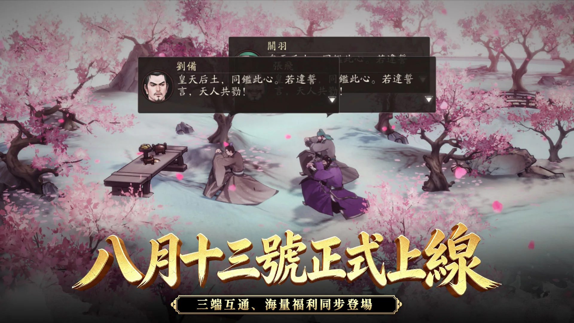 水墨画风战棋新作《三国观沧海》8月13日公测支援三平台互通