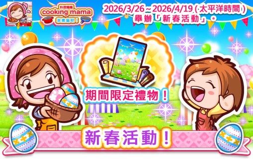 CookingMama：来煮饭吧！举办新春活动推出限定食谱蛋糕卷