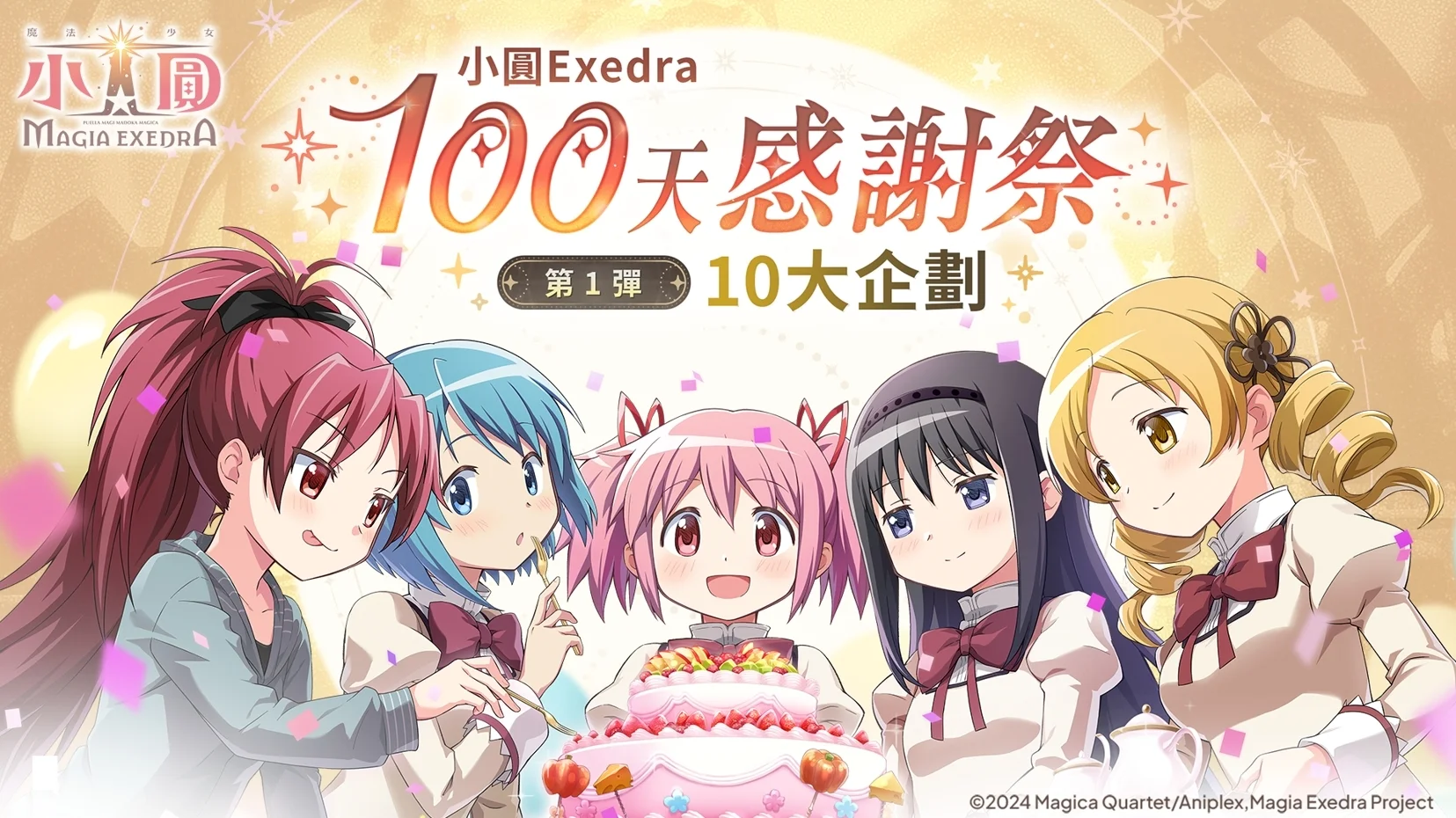 《魔法少女小圆 Magia Exedra》迎接上市 100 天 第 1 弹庆祝活动开跑