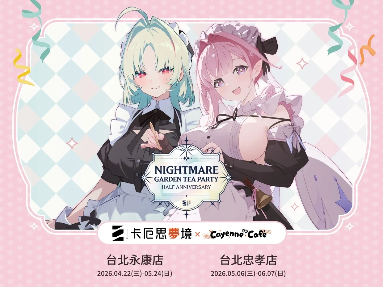卡厄思梦境 x 凯岩主题餐厅Cayenne Café联动主题餐厅开幕 推出联名餐点与周边