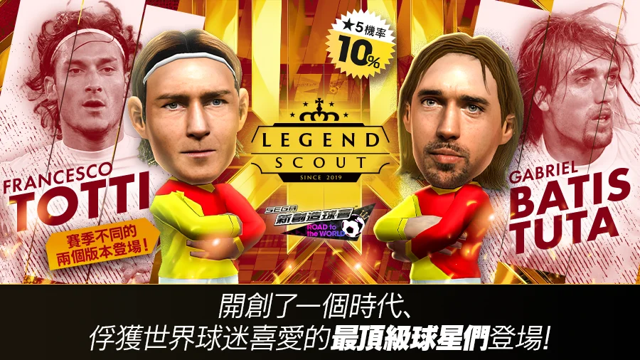 《SEGA新创造球会RTW》举办意大利强豪球会超级球星登场的「LEGENDSCOUT」