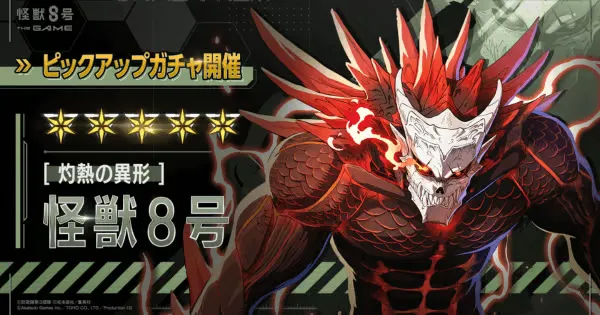 怪兽No.8 THE GAME》第二季中期纪念版现已推出！★5【炙热变体】怪兽No.8 登场