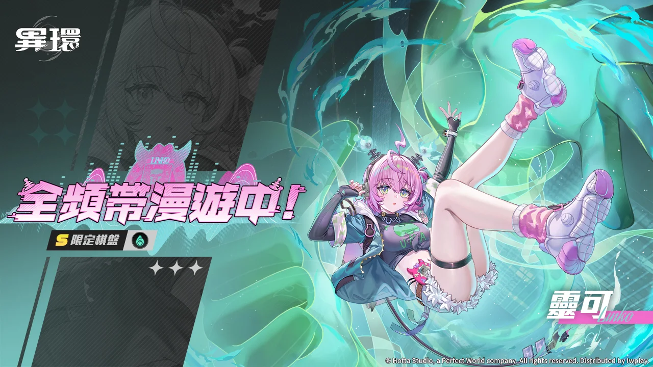 《异环》E.T.D六队新成员「灵可」今日登场同步开启全新玩法「轨外回响」