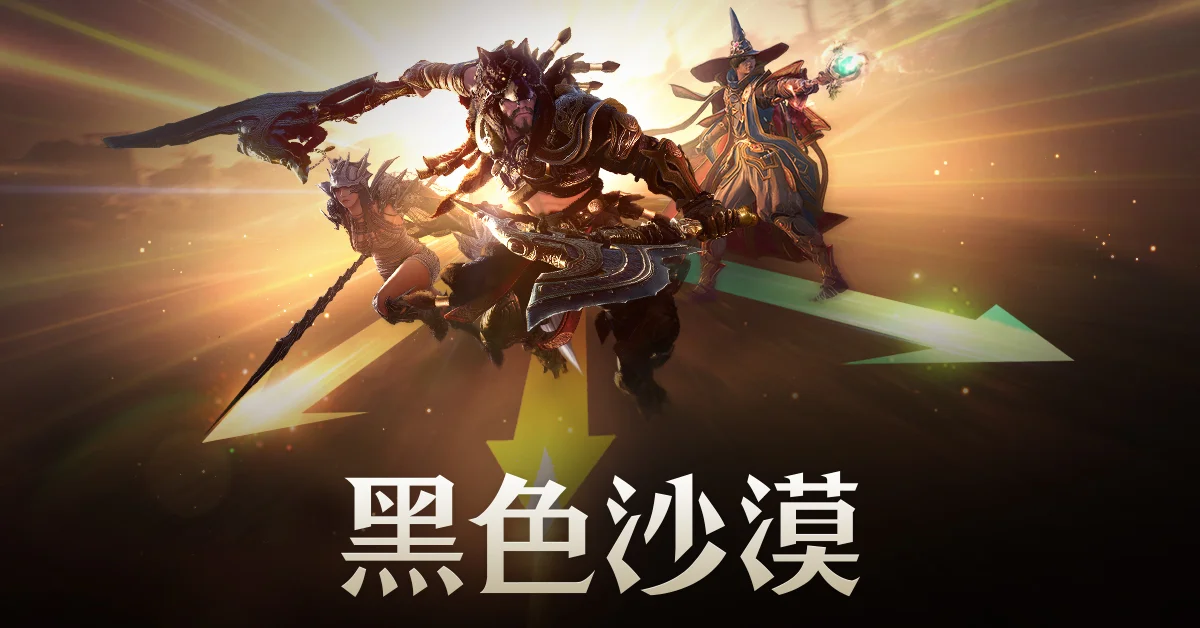 MMORPG《黑色沙漠》PvP「红色战场」改版登场