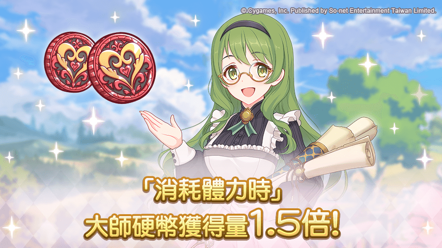 《公主连结！Re:Dive》【活动】「消耗体力时」大师币获得量1.5倍活动！