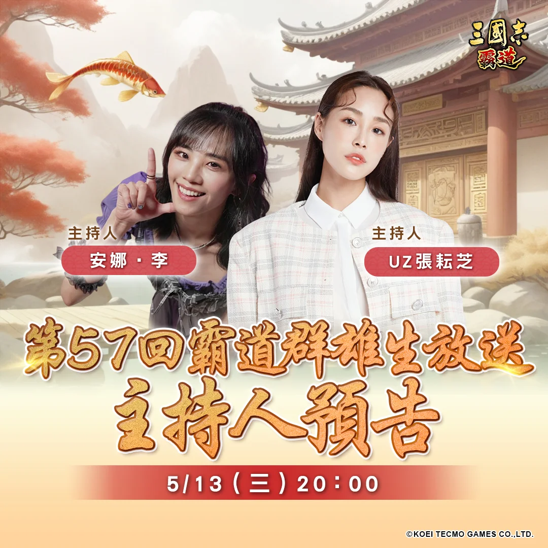 《三国志 霸道》第57回直播活动 5/13 登场