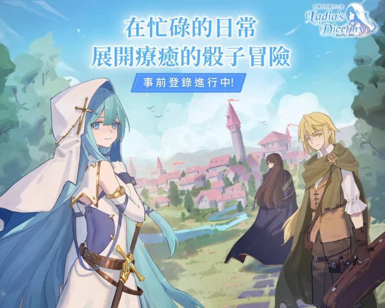 《拉蒂亚的骰子之旅》事前登录开跑、确定推出日期 同时曝光主题宣传影片