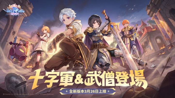 《RO仙境传说：世界之旅》全新版本上线二转新分支「十字军」「武僧」登场